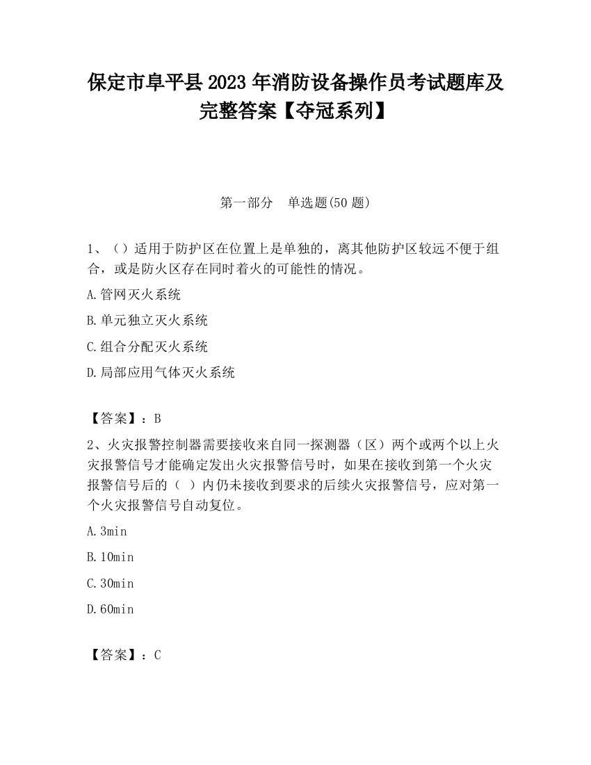 保定市阜平县2023年消防设备操作员考试题库及完整答案【夺冠系列】