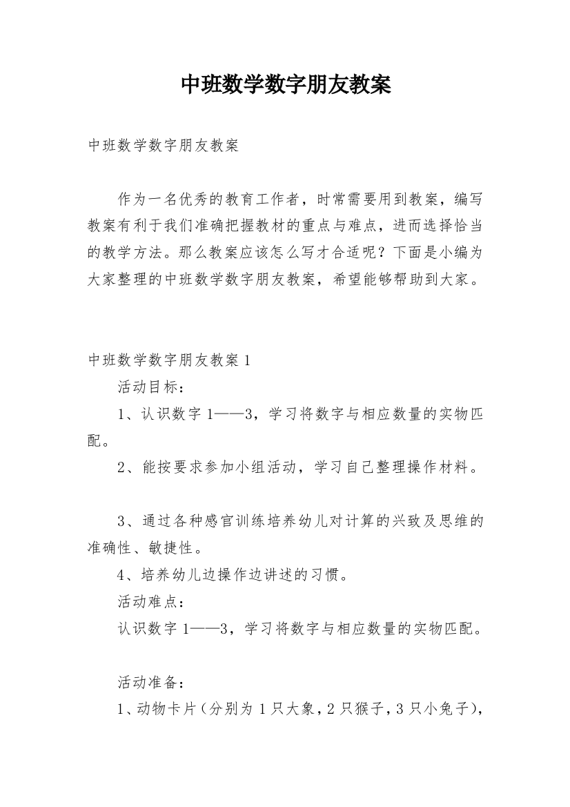 中班数学数字朋友教案