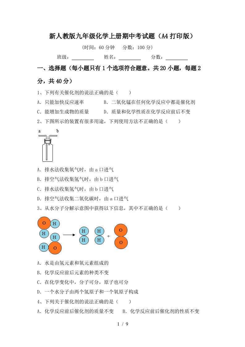 新人教版九年级化学上册期中考试题A4打印版