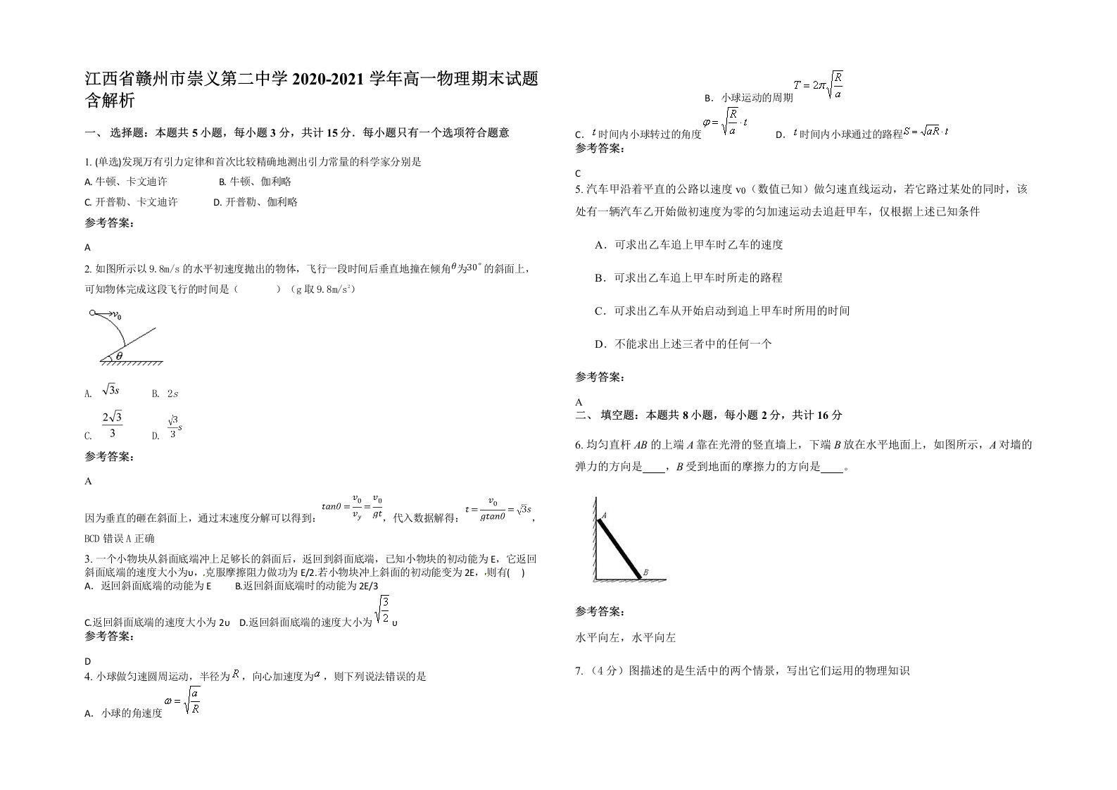 江西省赣州市崇义第二中学2020-2021学年高一物理期末试题含解析