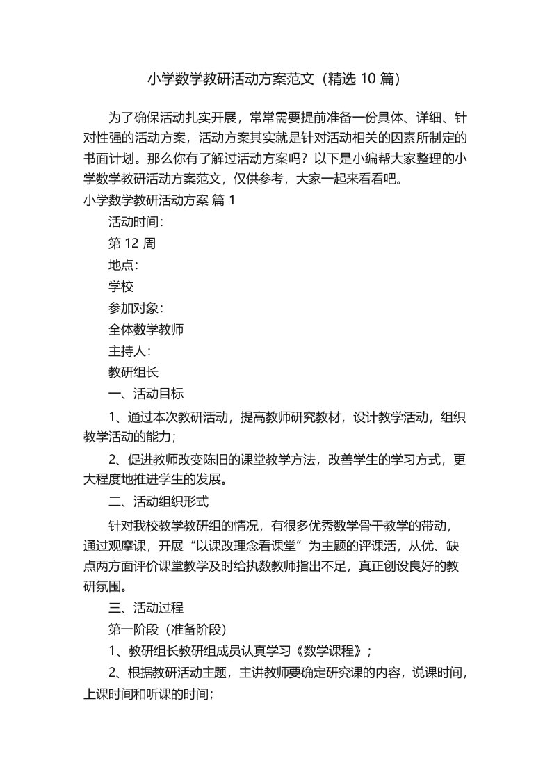 小学数学教研活动方案范文(精选10篇)