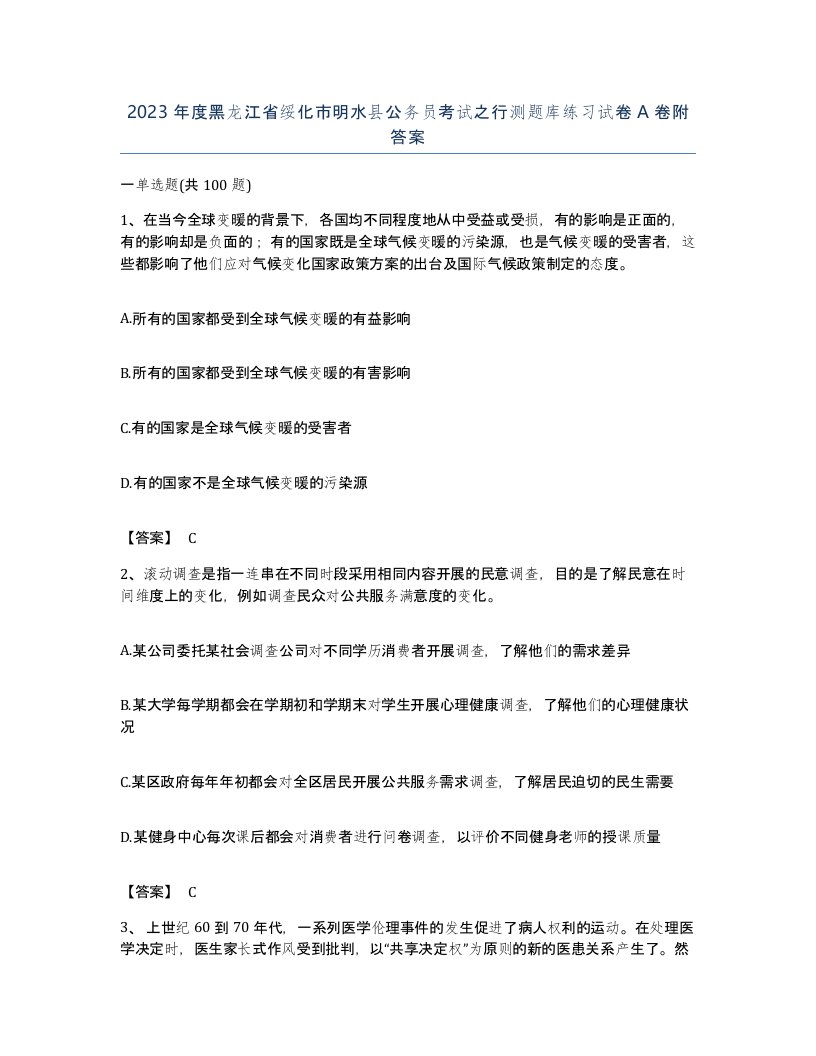 2023年度黑龙江省绥化市明水县公务员考试之行测题库练习试卷A卷附答案