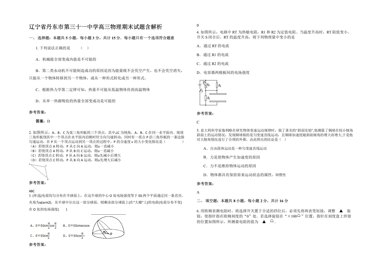 辽宁省丹东市第三十一中学高三物理期末试题含解析