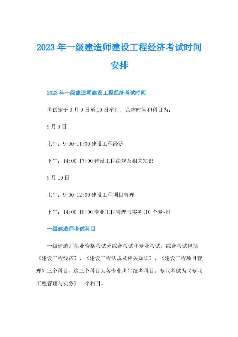 一级建造师建设工程经济考试时间安排