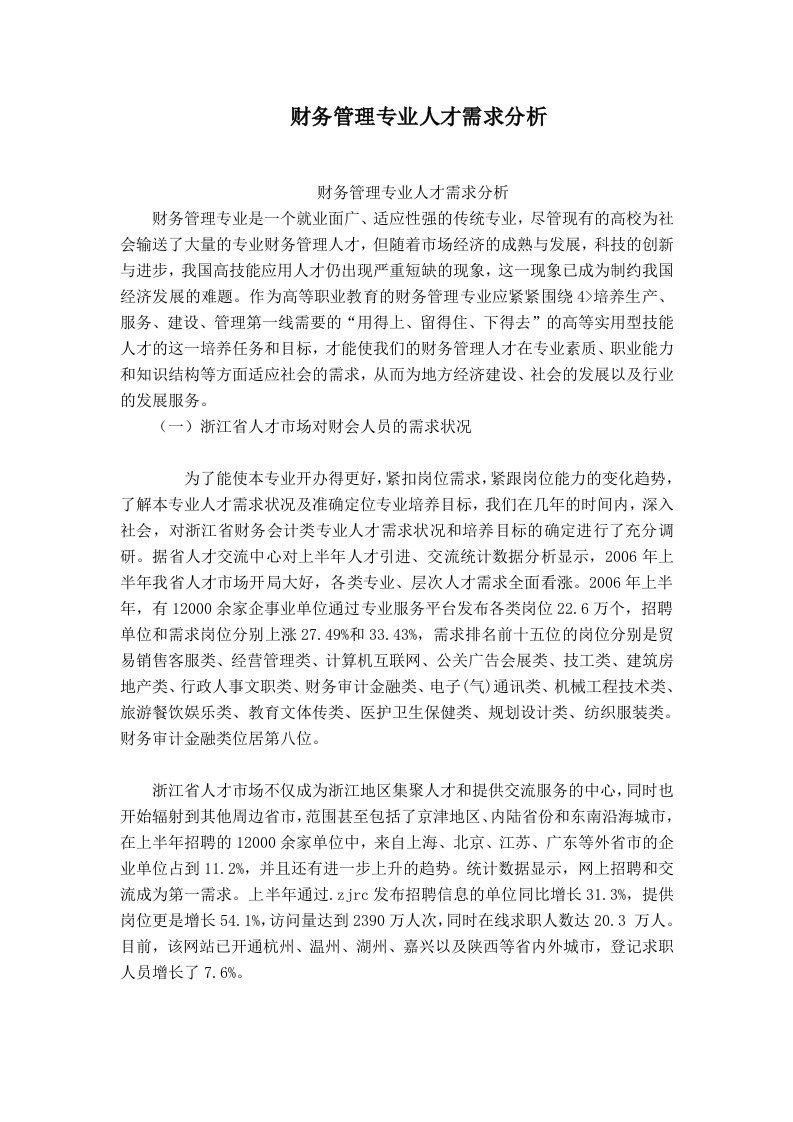 财务管理专业人才需求分析