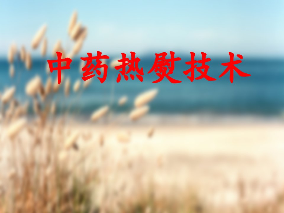 热熨疗法课件