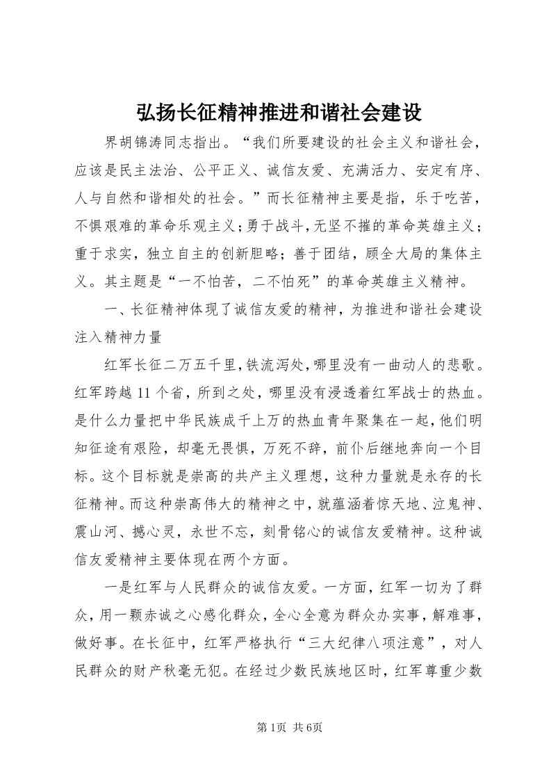 3弘扬长征精神推进和谐社会建设