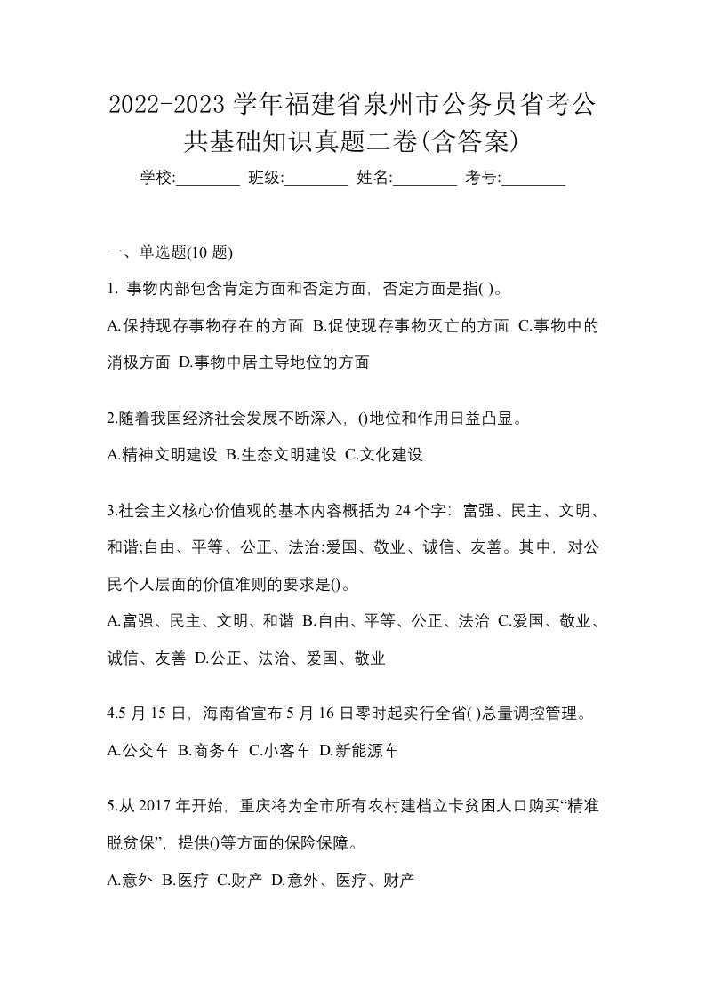 2022-2023学年福建省泉州市公务员省考公共基础知识真题二卷含答案