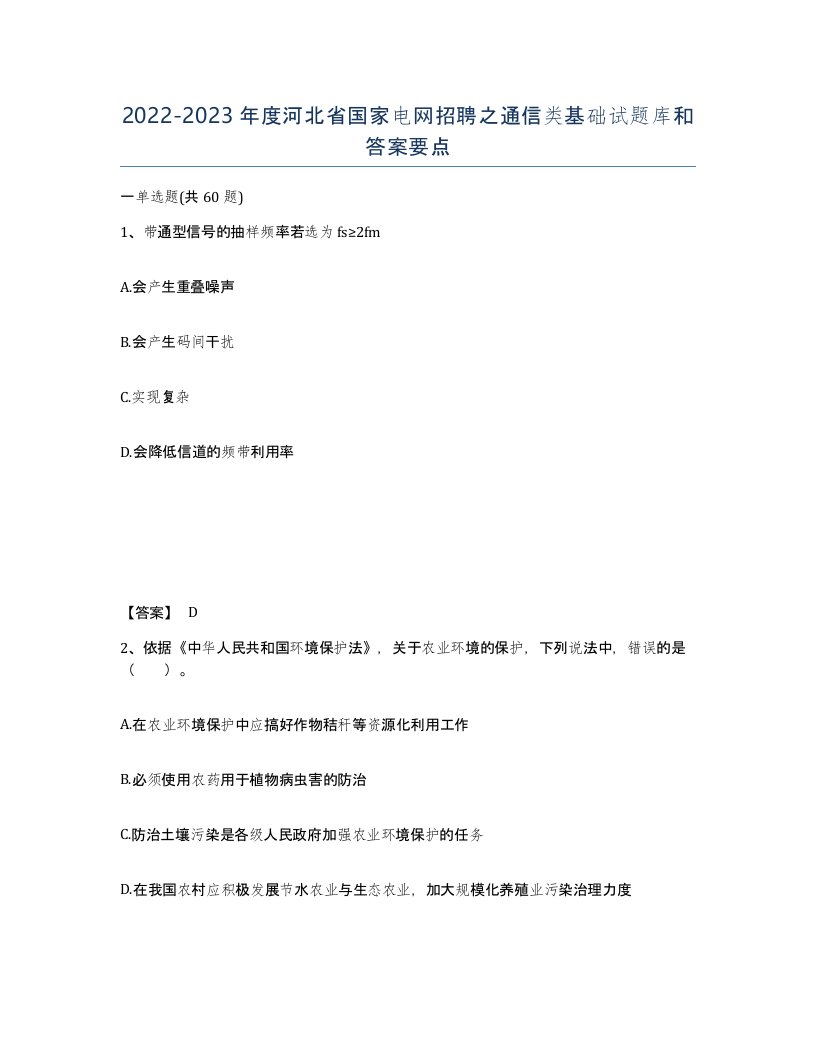 2022-2023年度河北省国家电网招聘之通信类基础试题库和答案要点