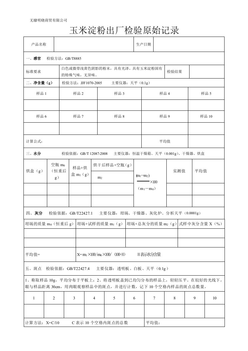 玉米淀粉出厂检验原始记录