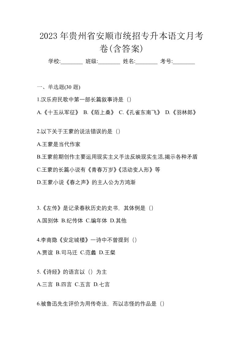 2023年贵州省安顺市统招专升本语文月考卷含答案