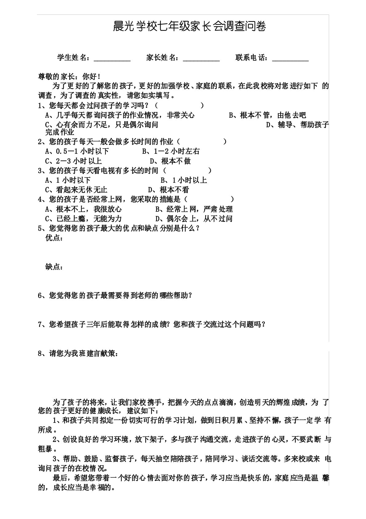 晨光学校七年级家长会调查问卷