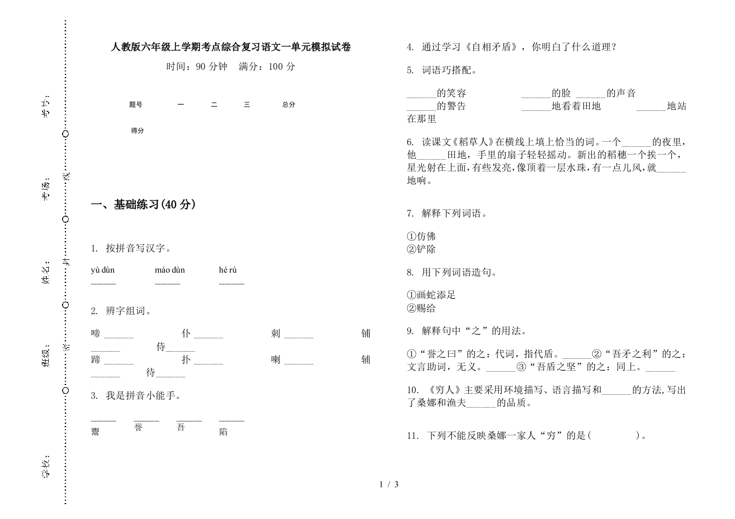 人教版六年级上学期考点综合复习语文一单元模拟试卷