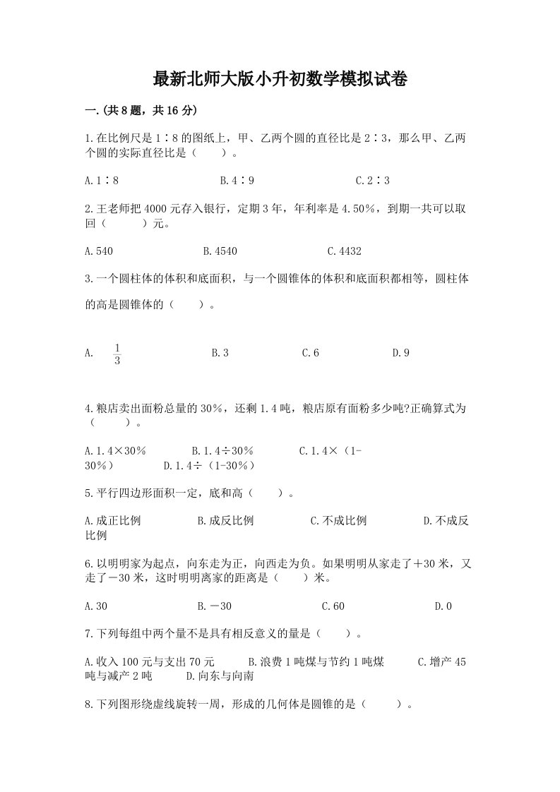 最新北师大版小升初数学模拟试卷（真题汇编）