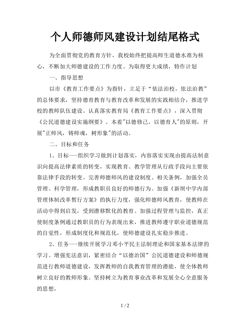 个人师德师风建设计划结尾格式