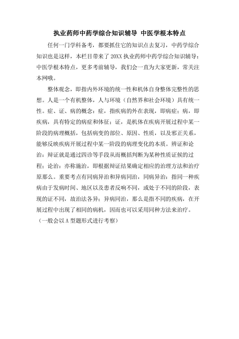 执业药师中药学综合知识辅导