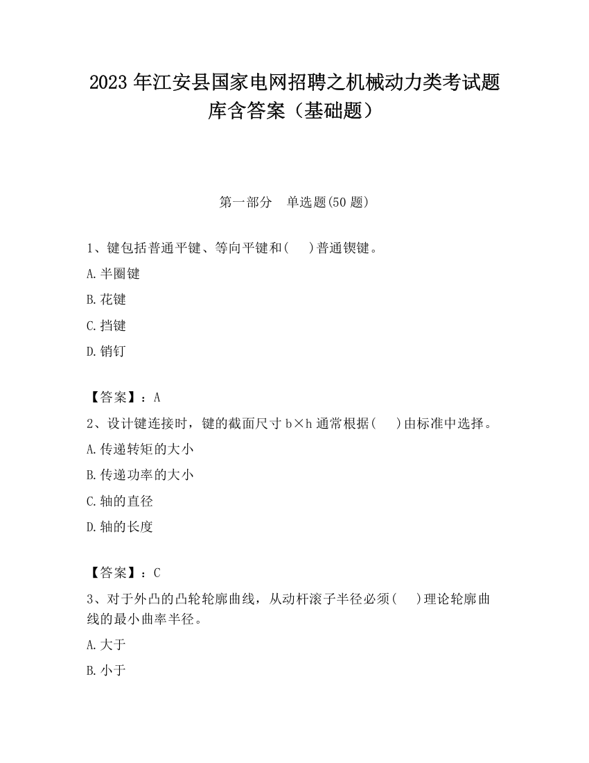 2023年江安县国家电网招聘之机械动力类考试题库含答案（基础题）