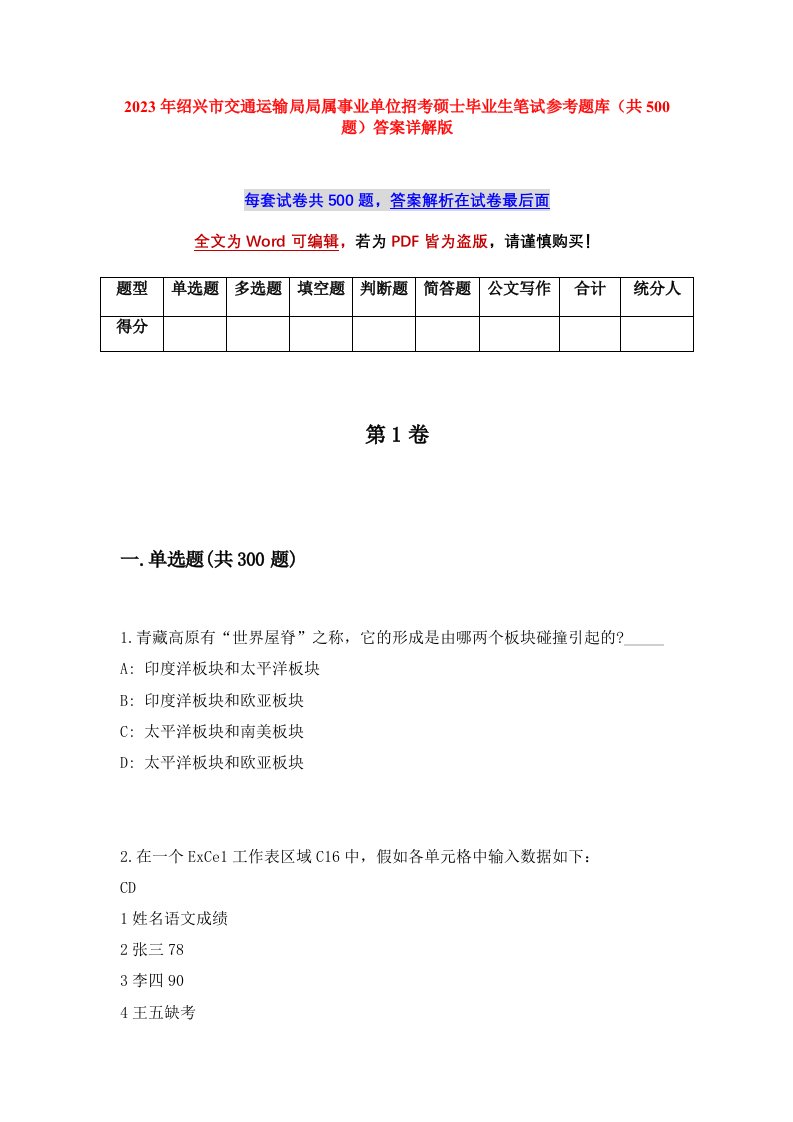 2023年绍兴市交通运输局局属事业单位招考硕士毕业生笔试参考题库共500题答案详解版