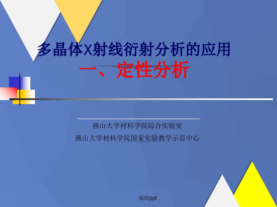 多晶体X射线衍射分析的应用