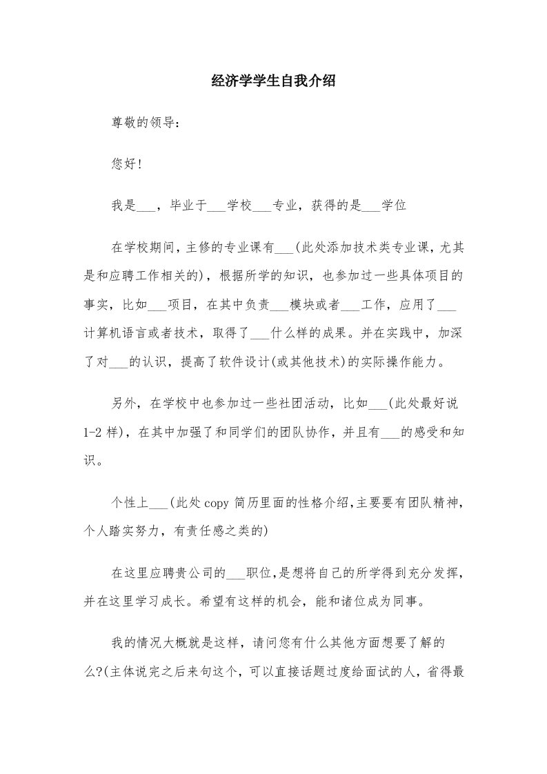 经济学学生自我介绍