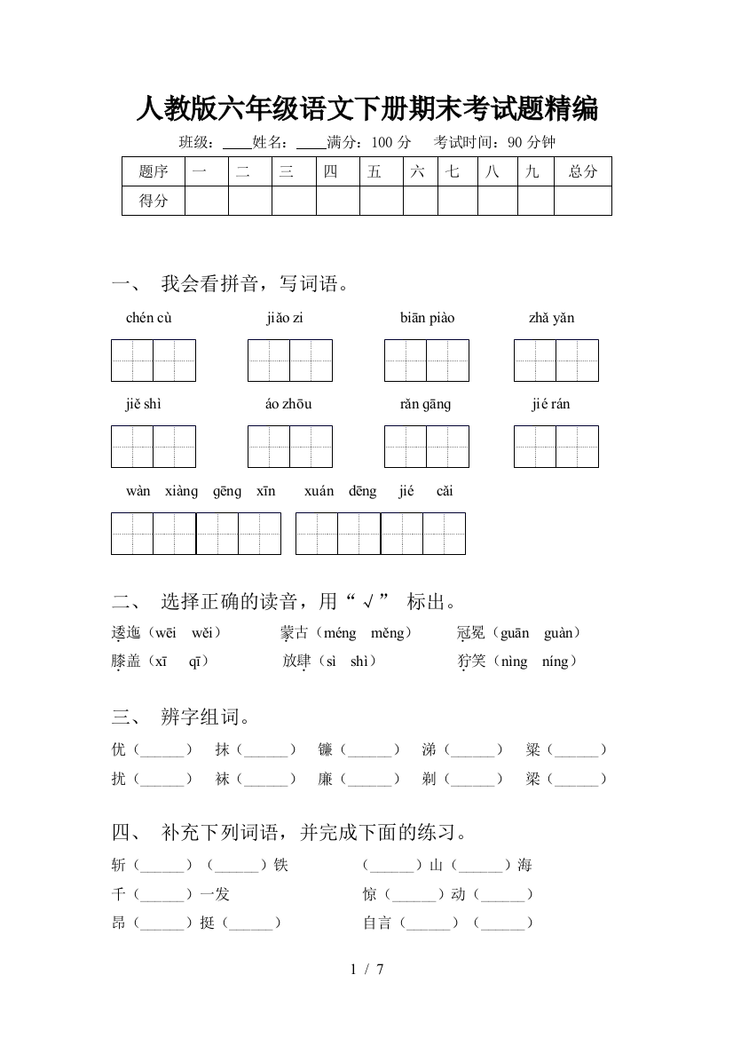 人教版六年级语文下册期末考试题精编