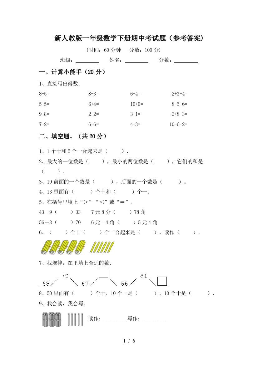 新人教版一年级数学下册期中考试题(参考答案)