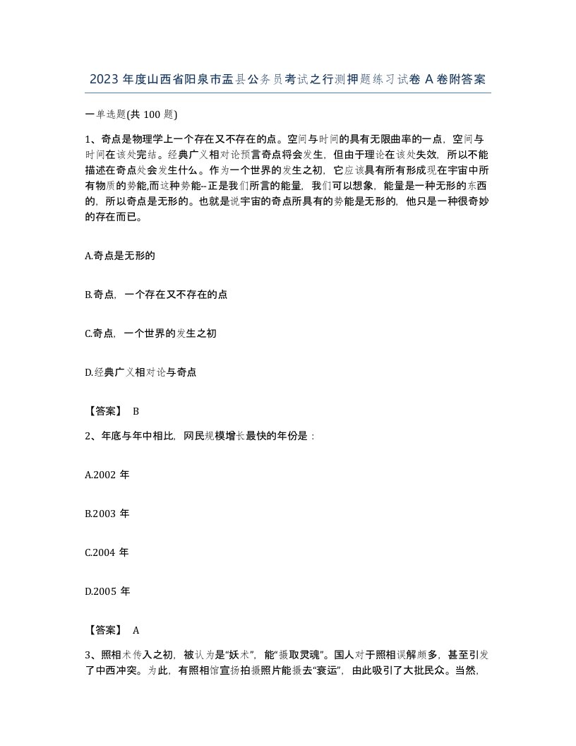 2023年度山西省阳泉市盂县公务员考试之行测押题练习试卷A卷附答案