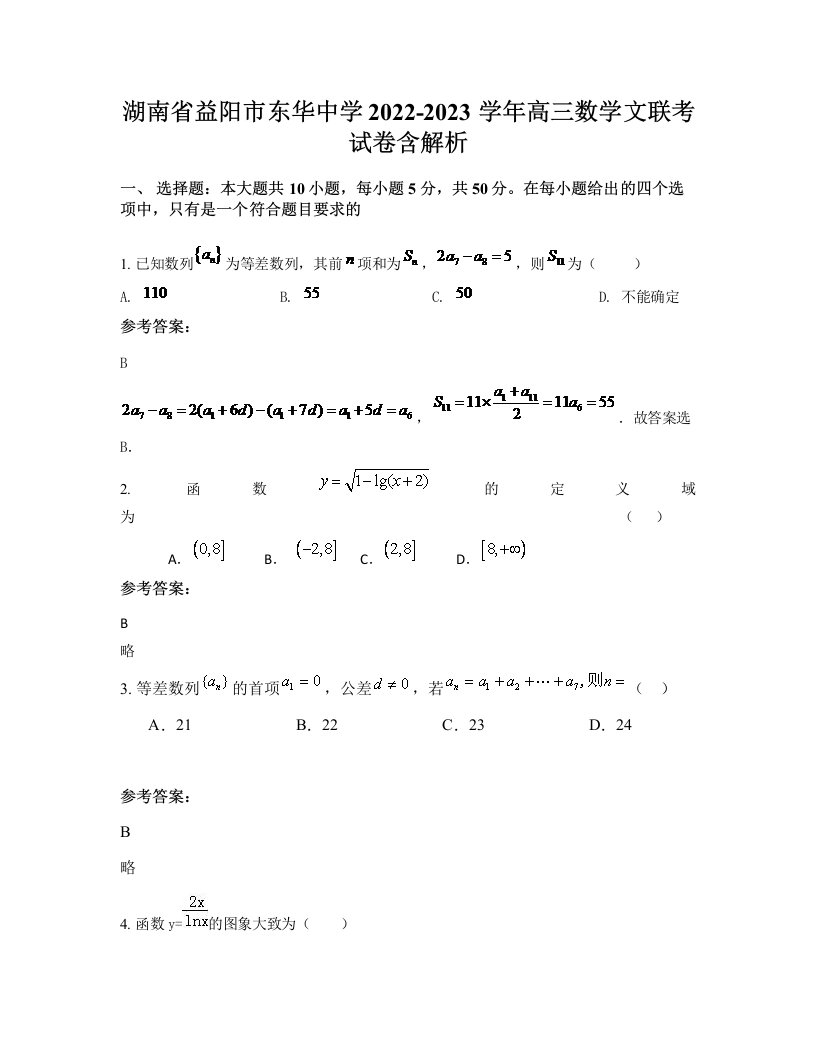 湖南省益阳市东华中学2022-2023学年高三数学文联考试卷含解析