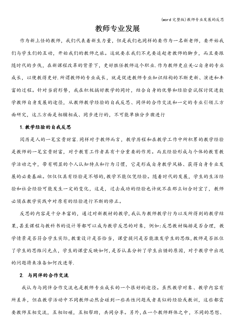 教师专业发展的反思