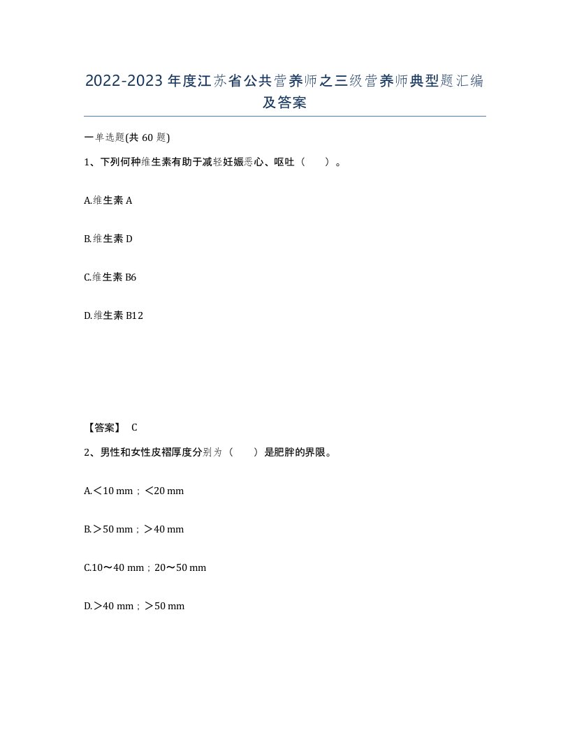 2022-2023年度江苏省公共营养师之三级营养师典型题汇编及答案