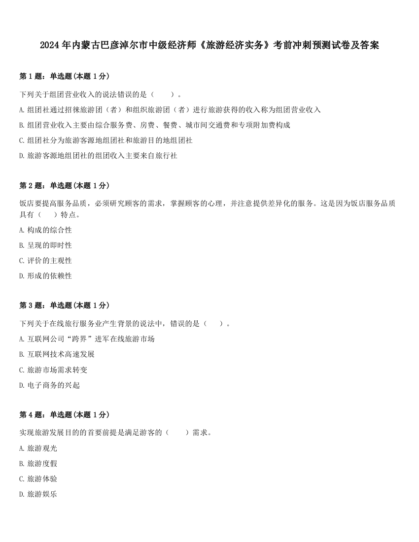 2024年内蒙古巴彦淖尔市中级经济师《旅游经济实务》考前冲刺预测试卷及答案