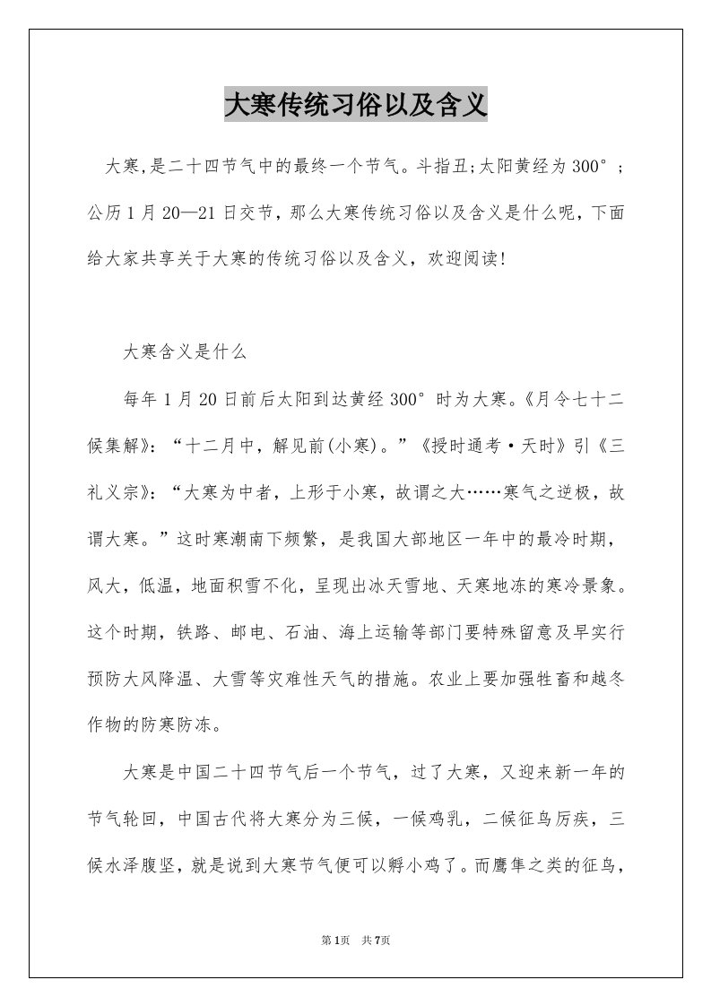 大寒传统习俗以及含义