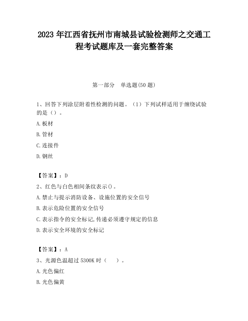 2023年江西省抚州市南城县试验检测师之交通工程考试题库及一套完整答案