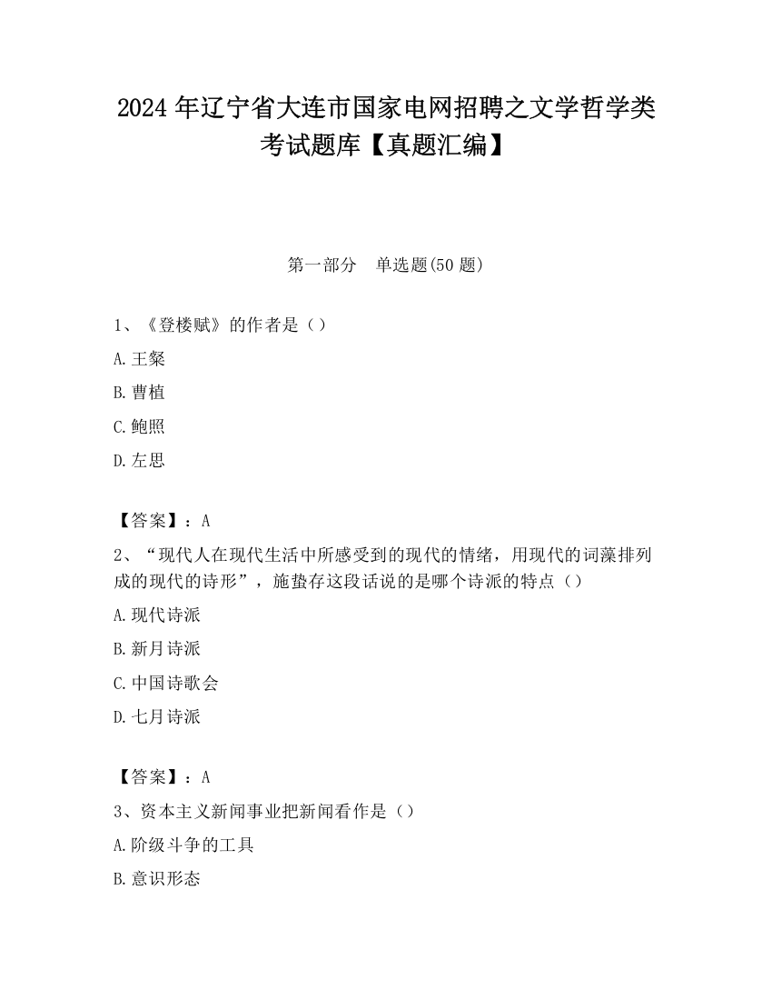 2024年辽宁省大连市国家电网招聘之文学哲学类考试题库【真题汇编】