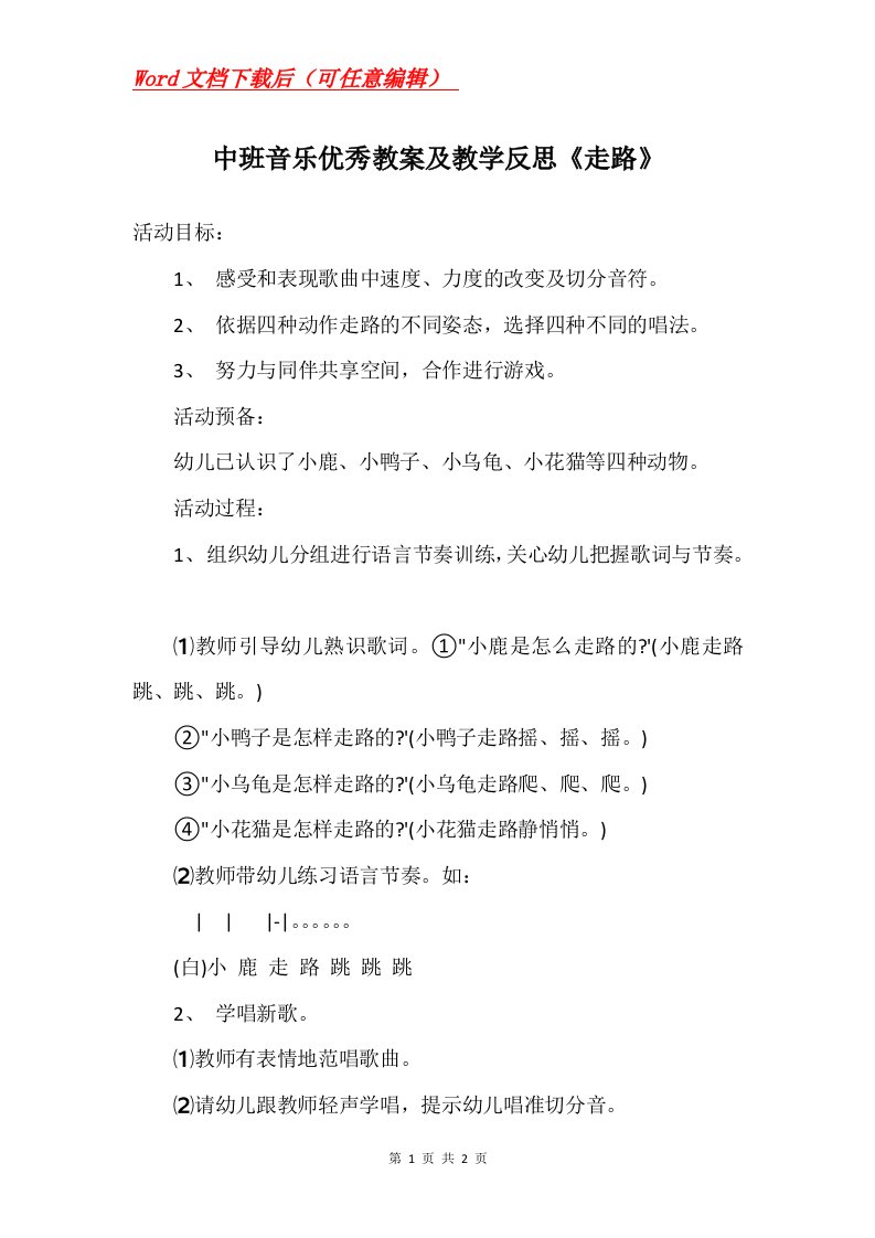 中班音乐优秀教案及教学反思走路