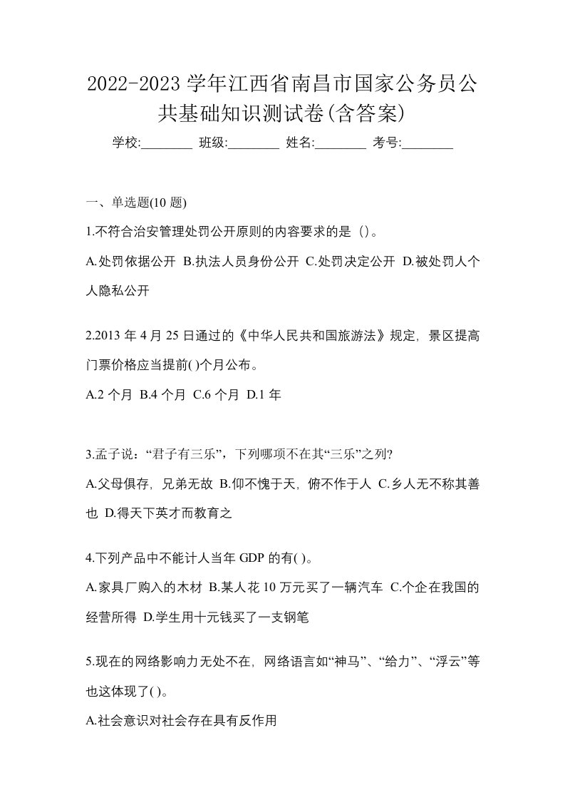 2022-2023学年江西省南昌市国家公务员公共基础知识测试卷含答案