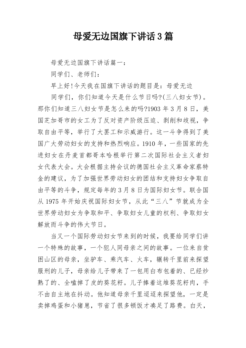 母爱无边国旗下讲话3篇_1