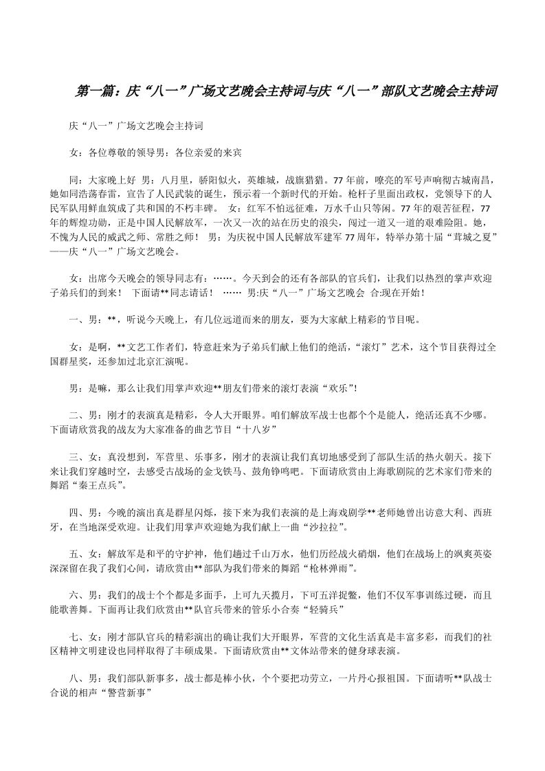 庆“八一”广场文艺晚会主持词与庆“八一”部队文艺晚会主持词（合集五篇）[修改版]