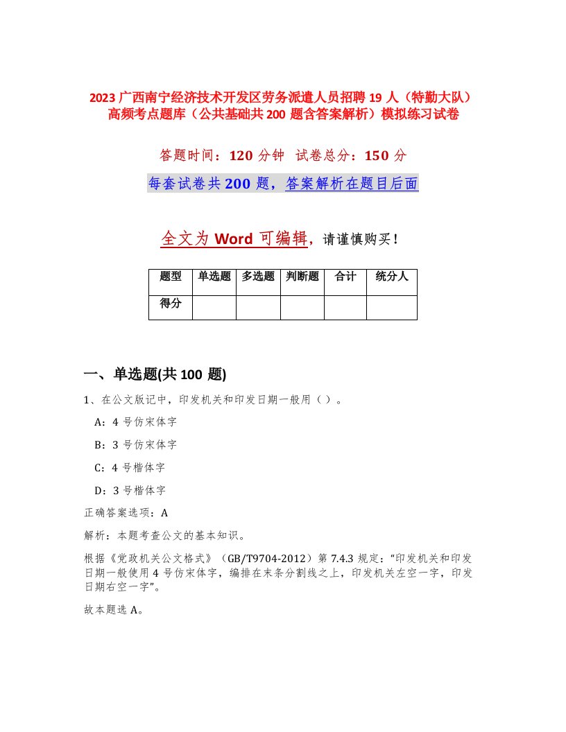 2023广西南宁经济技术开发区劳务派遣人员招聘19人特勤大队高频考点题库公共基础共200题含答案解析模拟练习试卷