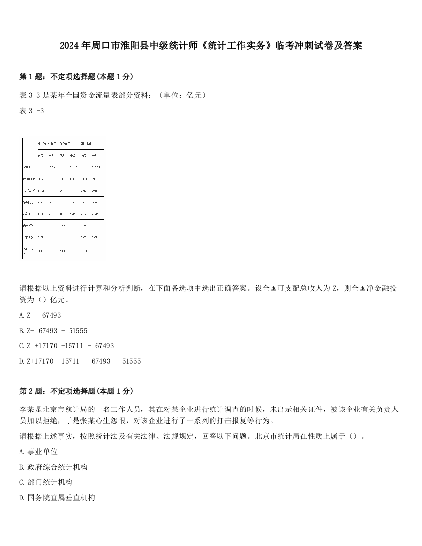 2024年周口市淮阳县中级统计师《统计工作实务》临考冲刺试卷及答案