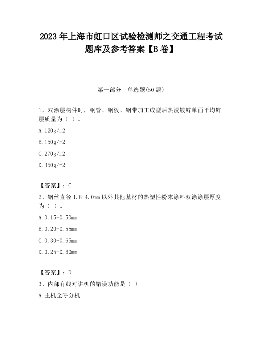 2023年上海市虹口区试验检测师之交通工程考试题库及参考答案【B卷】