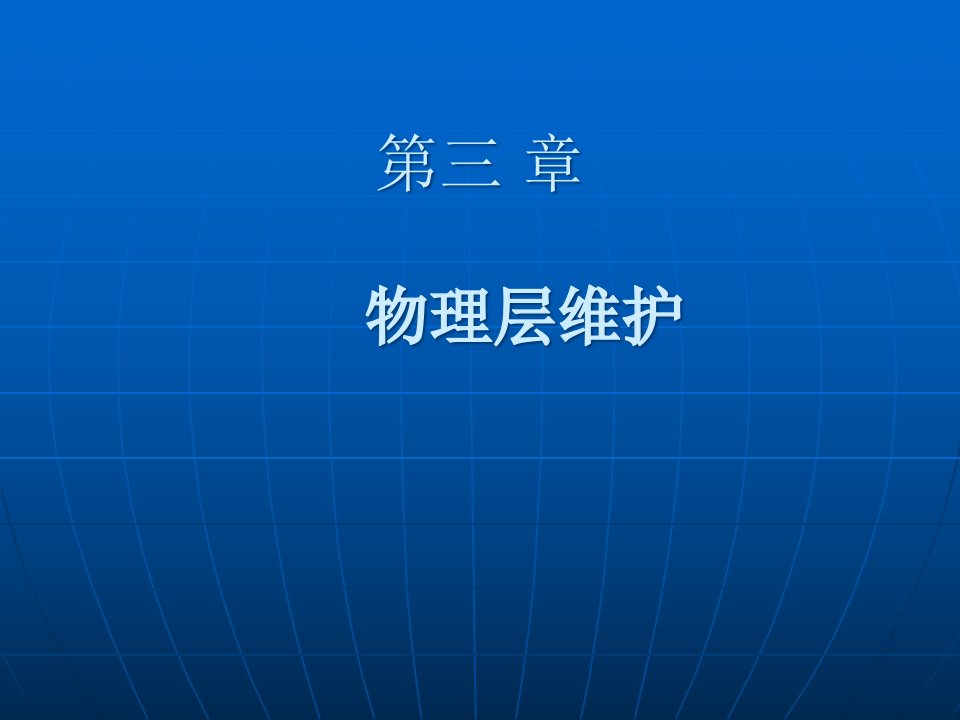 第三章物理层的维护公开课获奖课件省赛课一等奖课件