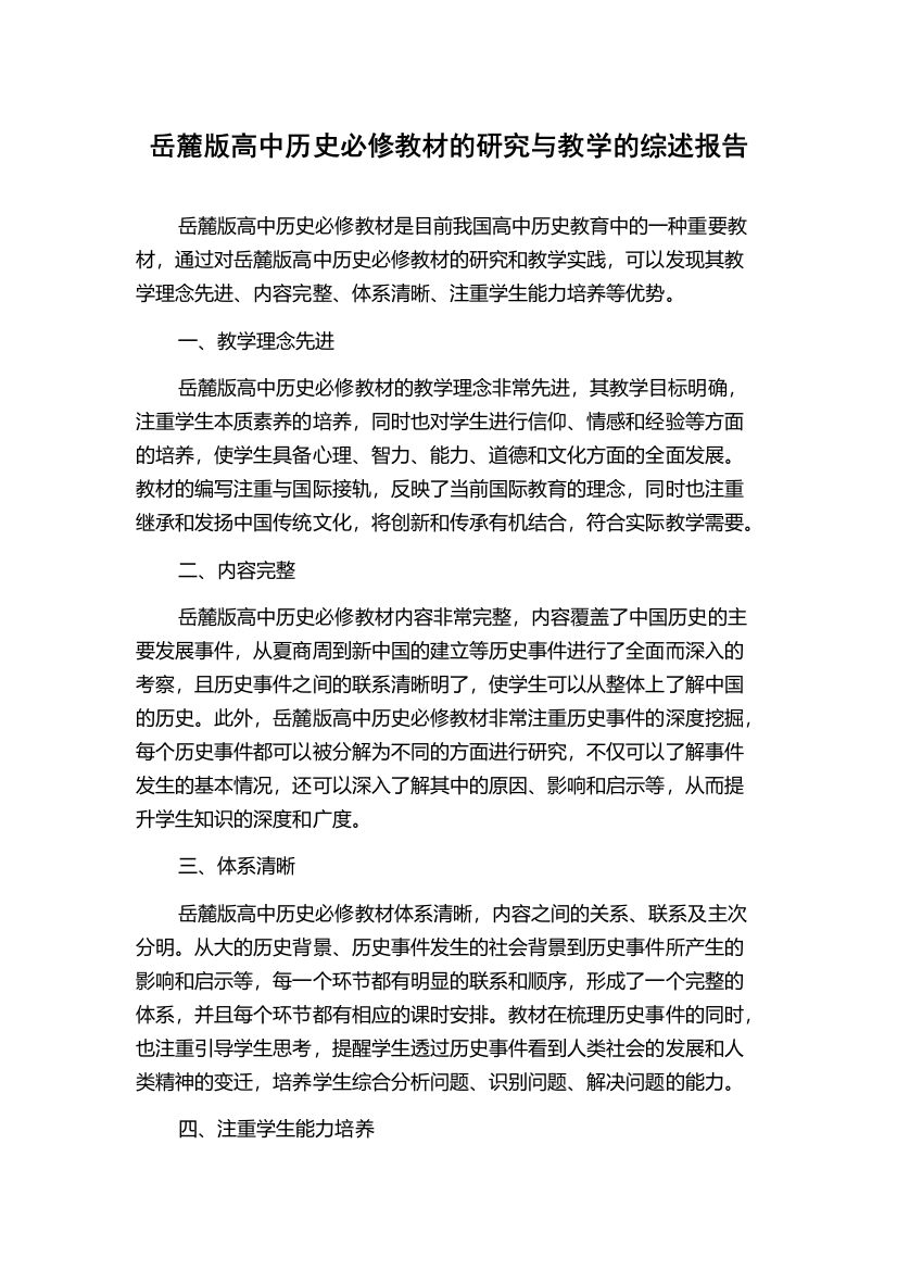 岳麓版高中历史必修教材的研究与教学的综述报告