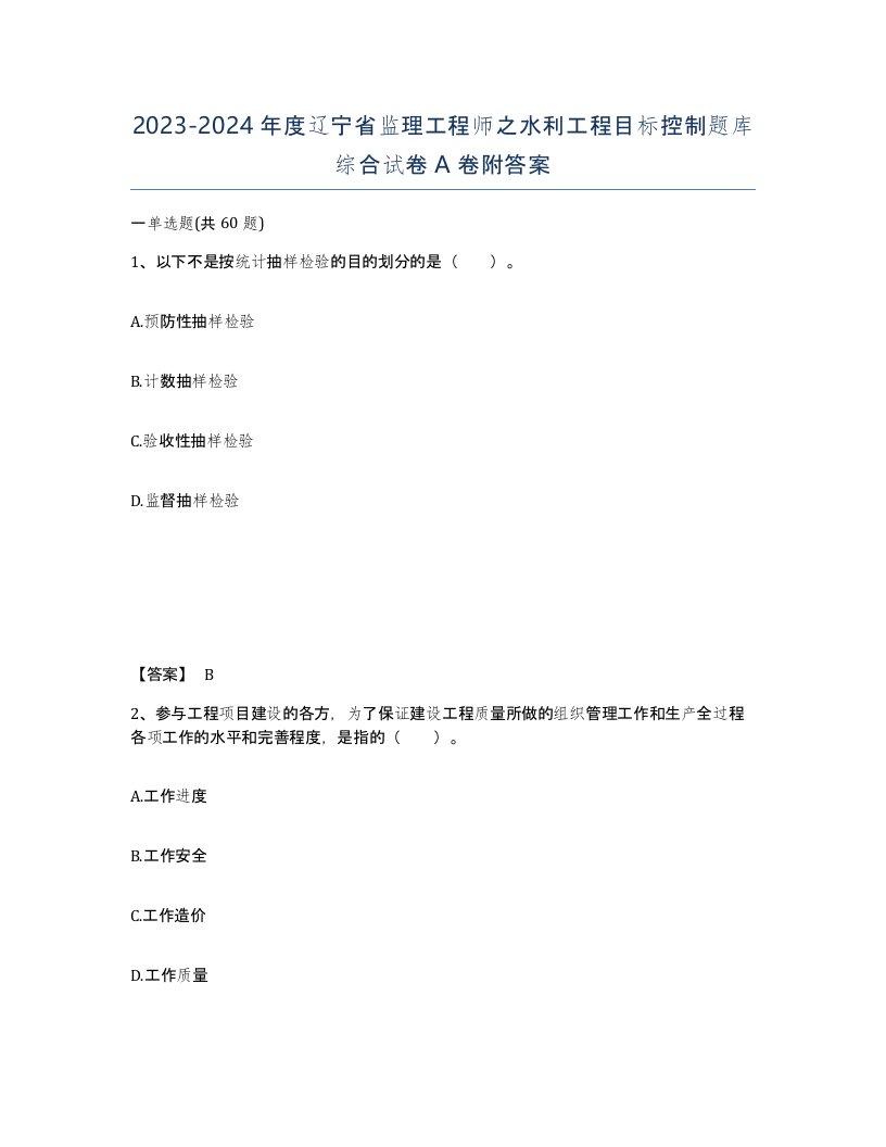 2023-2024年度辽宁省监理工程师之水利工程目标控制题库综合试卷A卷附答案