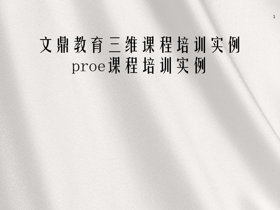 南京proe软件培训教程