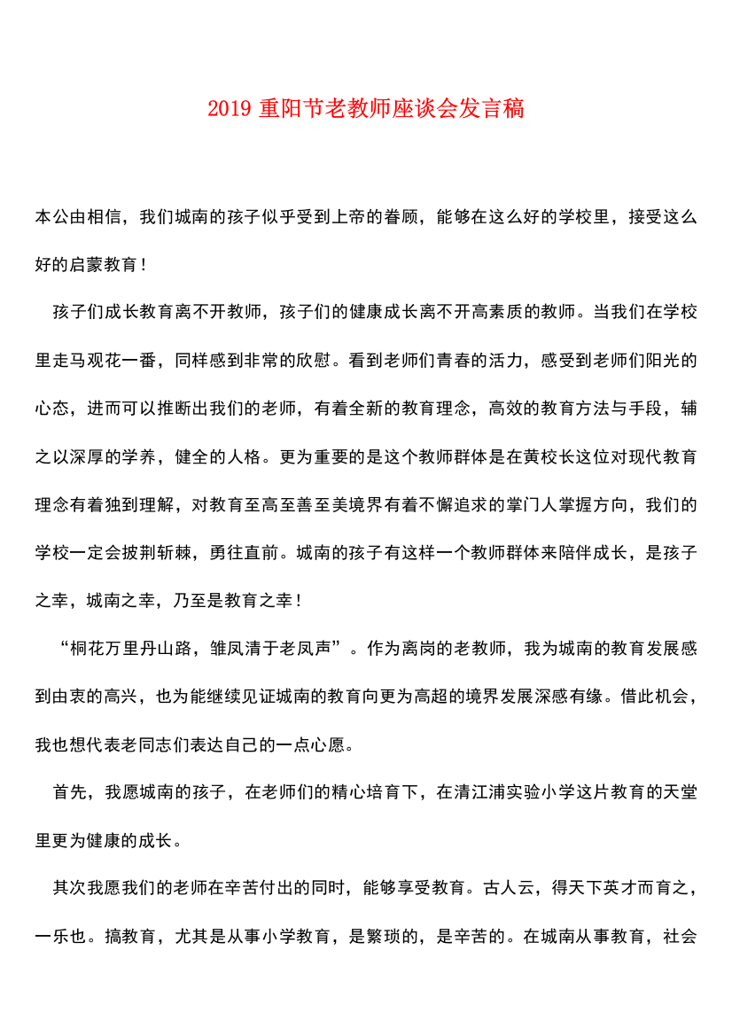 2019重阳节老教师座谈会发言稿