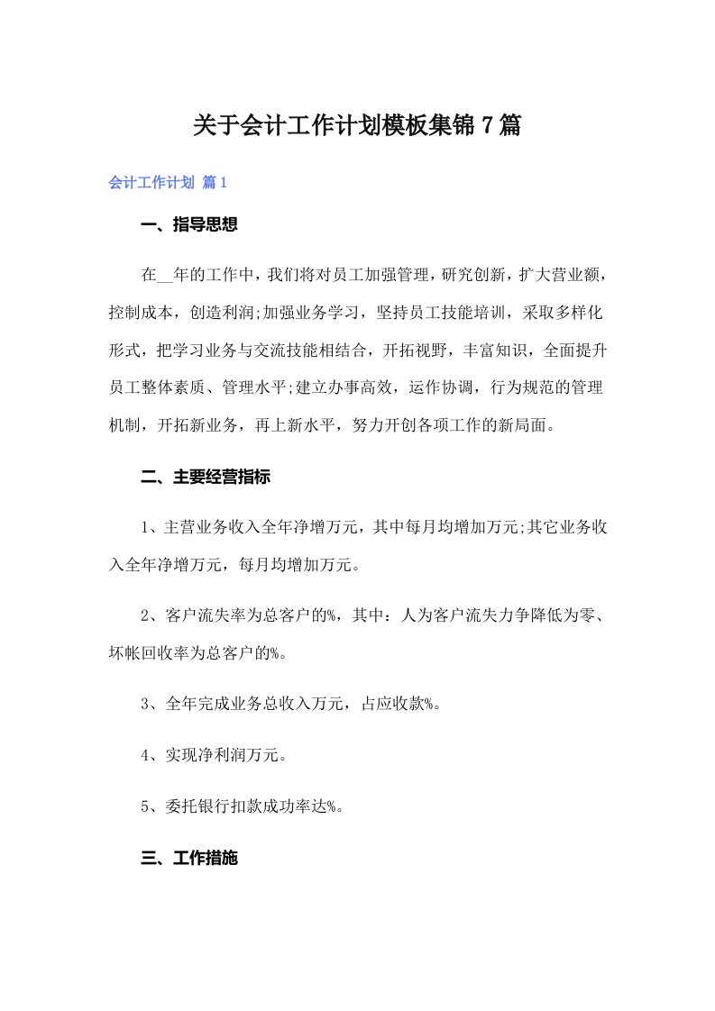 关于会计工作计划模板集锦7篇