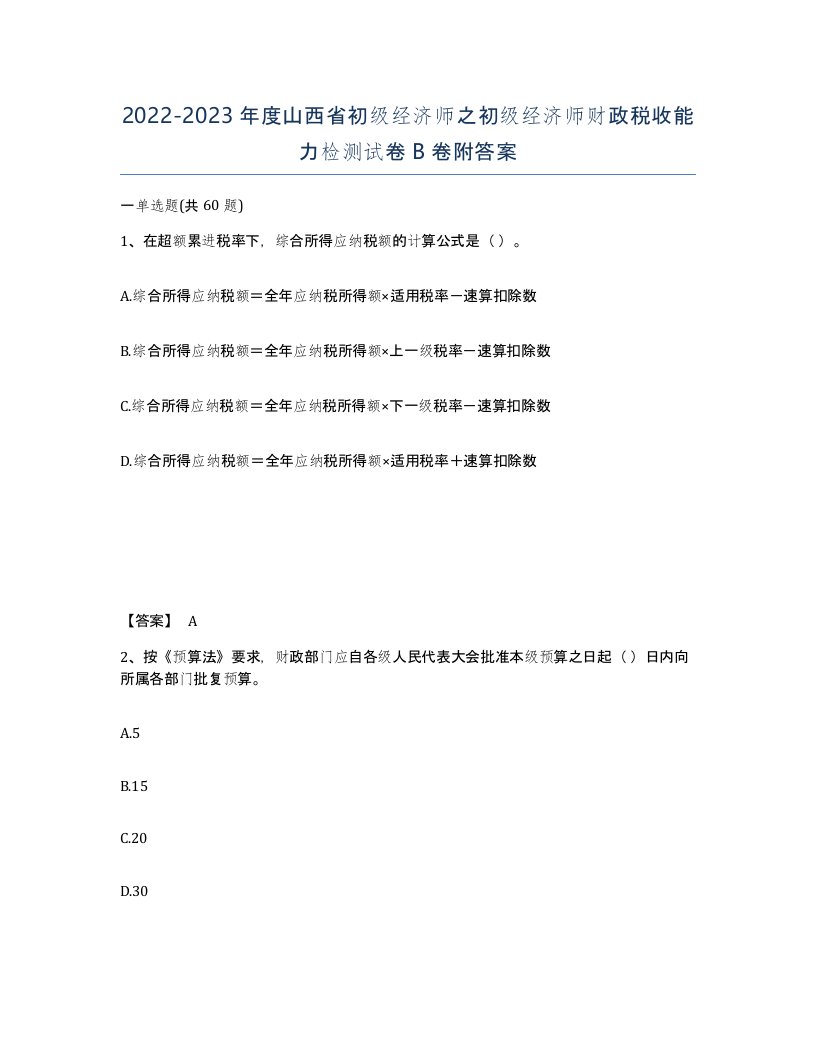 2022-2023年度山西省初级经济师之初级经济师财政税收能力检测试卷B卷附答案