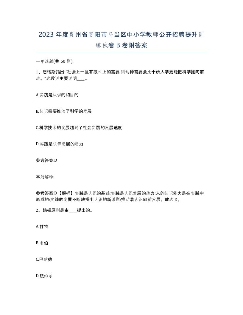 2023年度贵州省贵阳市乌当区中小学教师公开招聘提升训练试卷B卷附答案