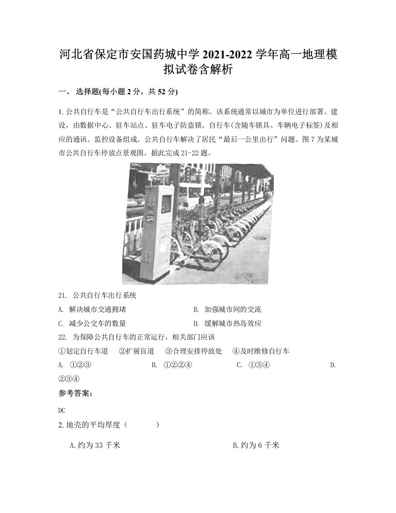 河北省保定市安国药城中学2021-2022学年高一地理模拟试卷含解析